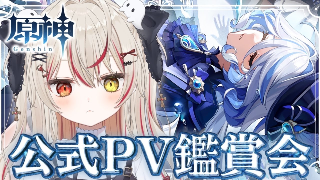 【 #原神  】完全初見！ 原神公式キャラPV鑑賞会！まだ見ぬ推しを見つけた〜い！！ #VTuber #genshinimpact 