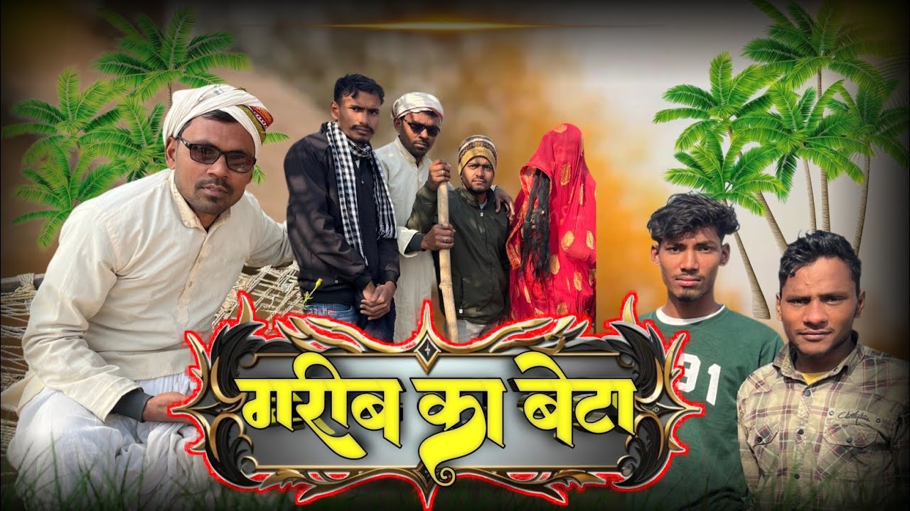 गरीब का बेटा // मगही कॉमेडी //😂 (बड़े चाचा कॉमेडी) #badechachacomedy 