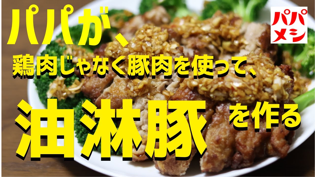 【🐷油淋豚】油淋鶏を鶏肉でなくて、豚肉でつくってみた！