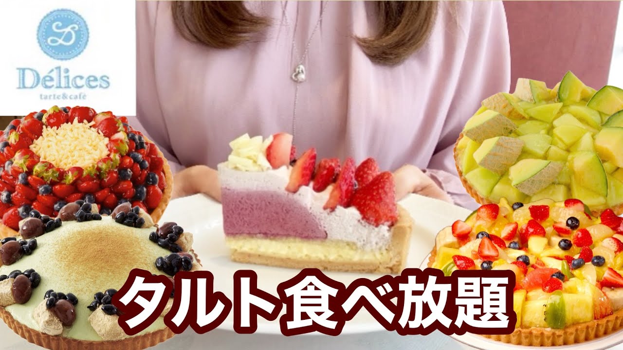 【食べ放題】120分3,960円！デリス  タルト＆カフェで高級タルトを楽しんで来ました🍓🫐🥝どうぞご覧ください🎉【デリス食べ放題】【ケーキ食べ放題】