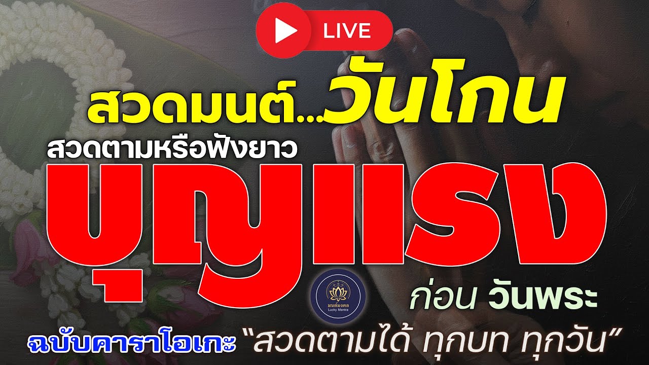 🔴 LIVE สวดมนต์วันโกน 🌑 สวดตามหรือฟังยาว บุญแรงก่อนวันพระ