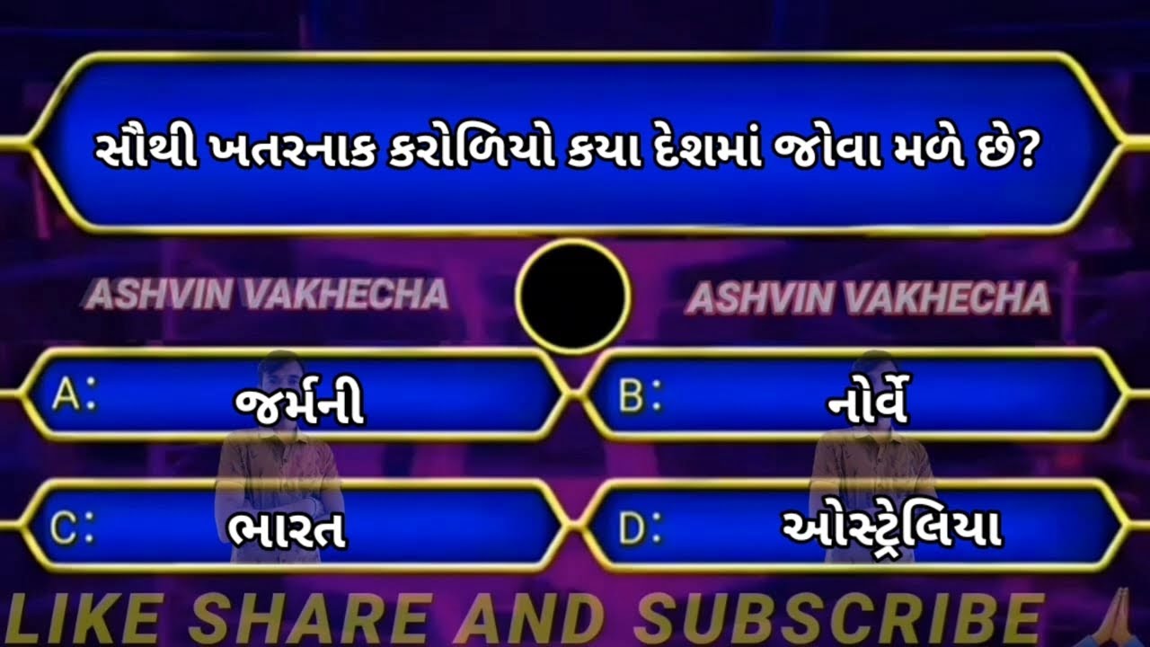સૌથી ખતરનાક કરોળિયો કયા દેશમાં જોવા મળે છે 🤔 GK questions and answers | GK in Gujarati | GK quiz |