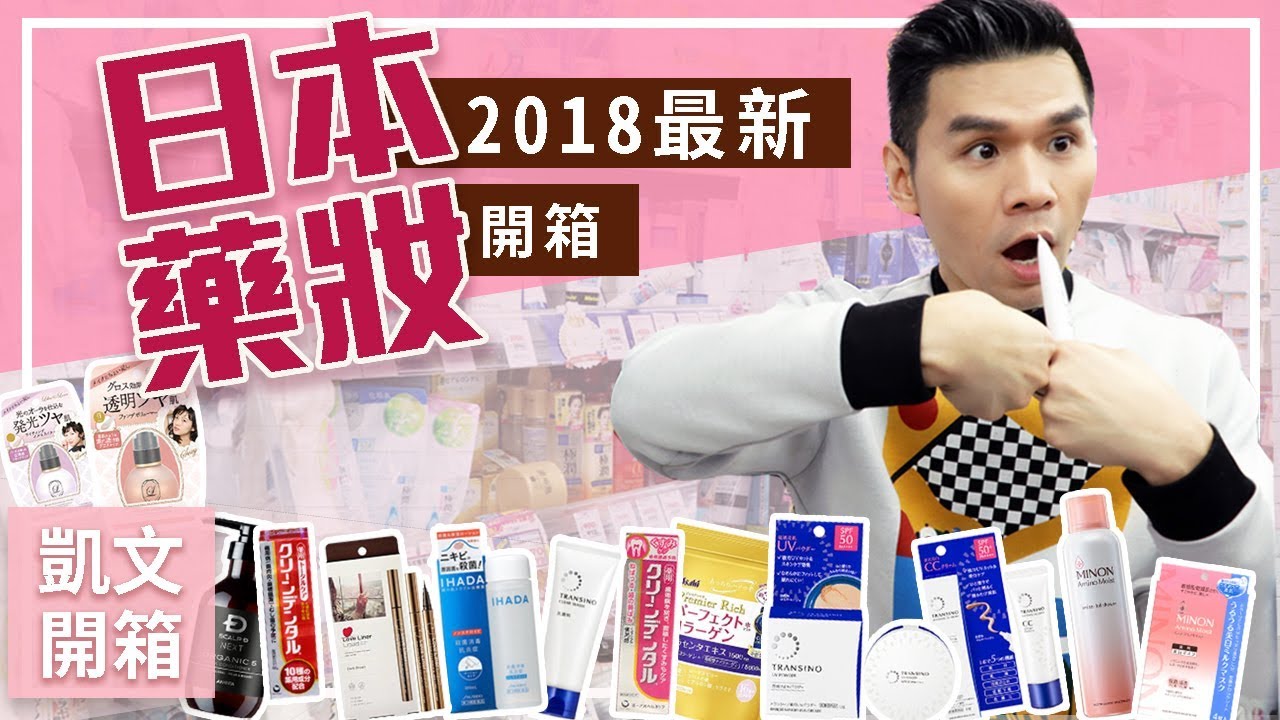 2018最新日本藥妝開箱ll Kevin想得美ll 2018 Spring Japan Drugstore Makeup Haul