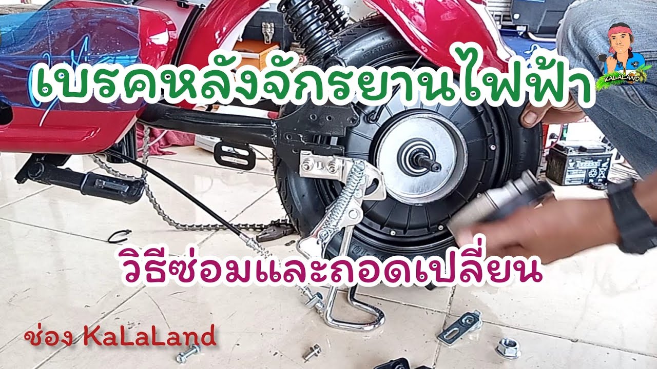 เบรคหลังจักรยานไฟฟ้า,Ep26/8/64