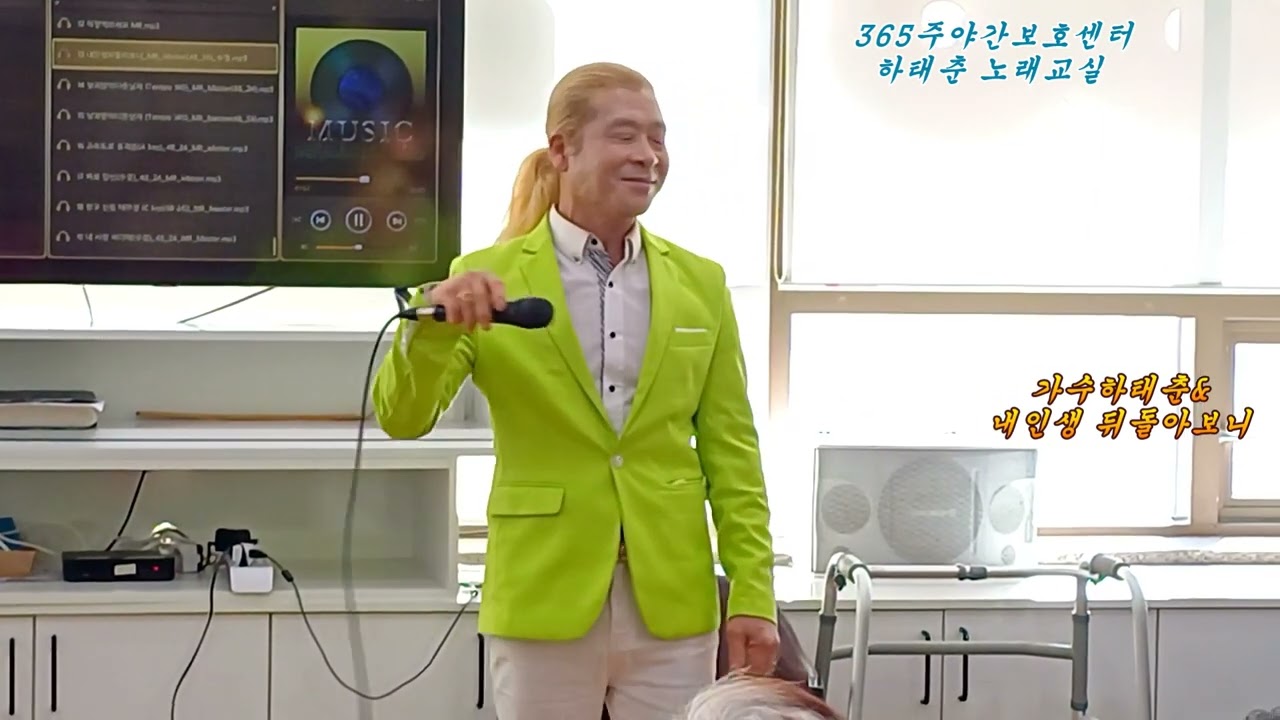 가수하태춘& 내인생 뒤돌아보니 본인신곡 365주야간보호센터 2026/2/6