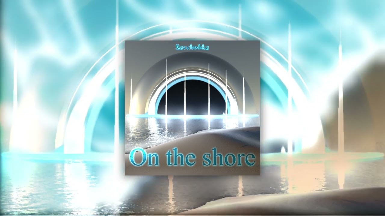 Savelushka - On the shore (На Берегу)