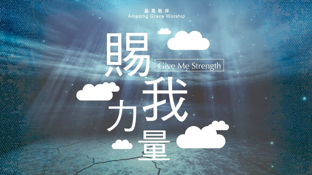 《賜我力量》Give me strength - 基恩敬拜AGWMM official MV