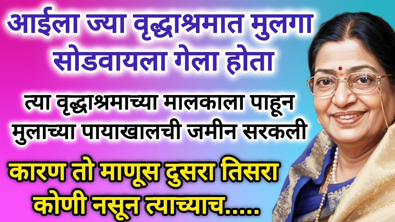 आईला वृद्धाश्रमात सोडणे मुलाला पडलं महाग कारण की त्या वृद्धाश्रमाचा मालक तर #marathistory #मराठीकथा 