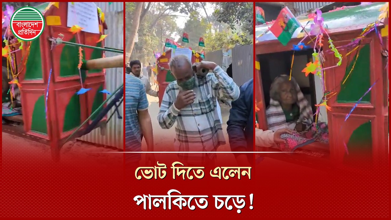 পালকিতে চড়ে ভোট দিতে এলেন শতবর্ষী ভোটার | Centenarian Voter | Election 2026 | Bangladesh Pratidin