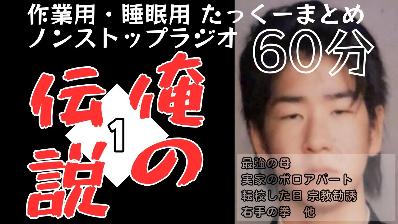 【途中広告なし】たっくーまとめ【俺の伝説①】60分　作業用・睡眠用