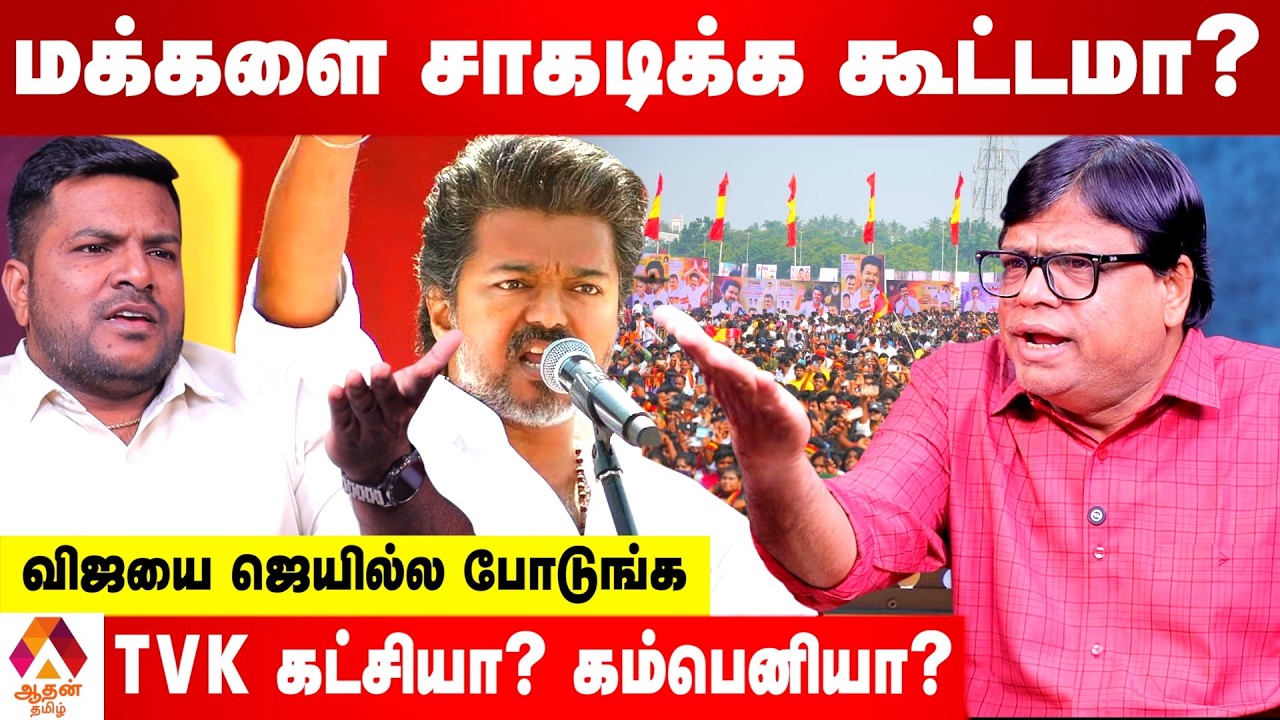 விஜய் அதிகார வெறியில் ஆடுறாரு😡 - ராஜகம்பீரன் ஆவேசம் |Aadhan Tamil