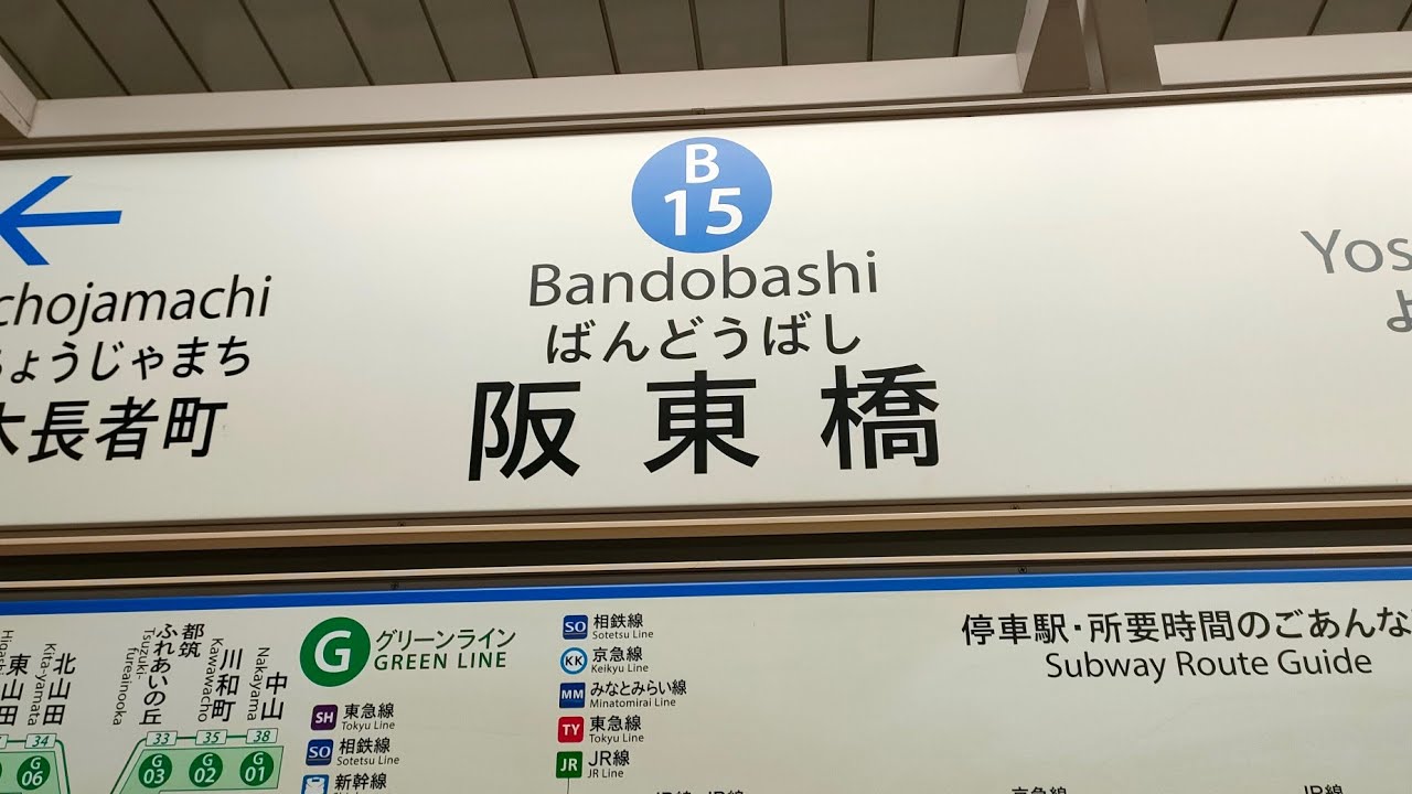 新百合ヶ丘駅へ延伸前の横浜市営地下鉄ブルーライン阪東橋駅　#横浜市交通局 #横浜市営地下鉄 #ブルーライン #阪東橋駅 #地下鉄 #延伸 #鉄道 #電車 #列車 #神奈川県 #横浜市