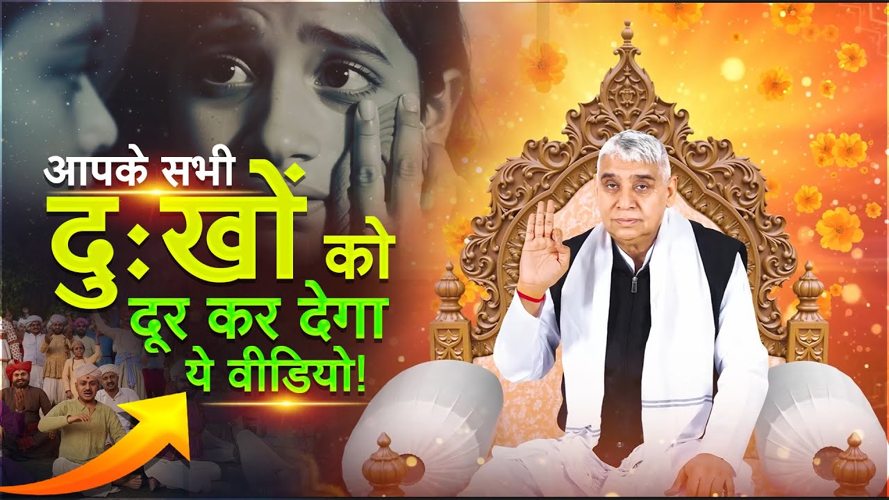 आपके सभी दुःख दर्द ऐसे पल में दूर हो जायेंगे | Jagatguru Rampal Ji