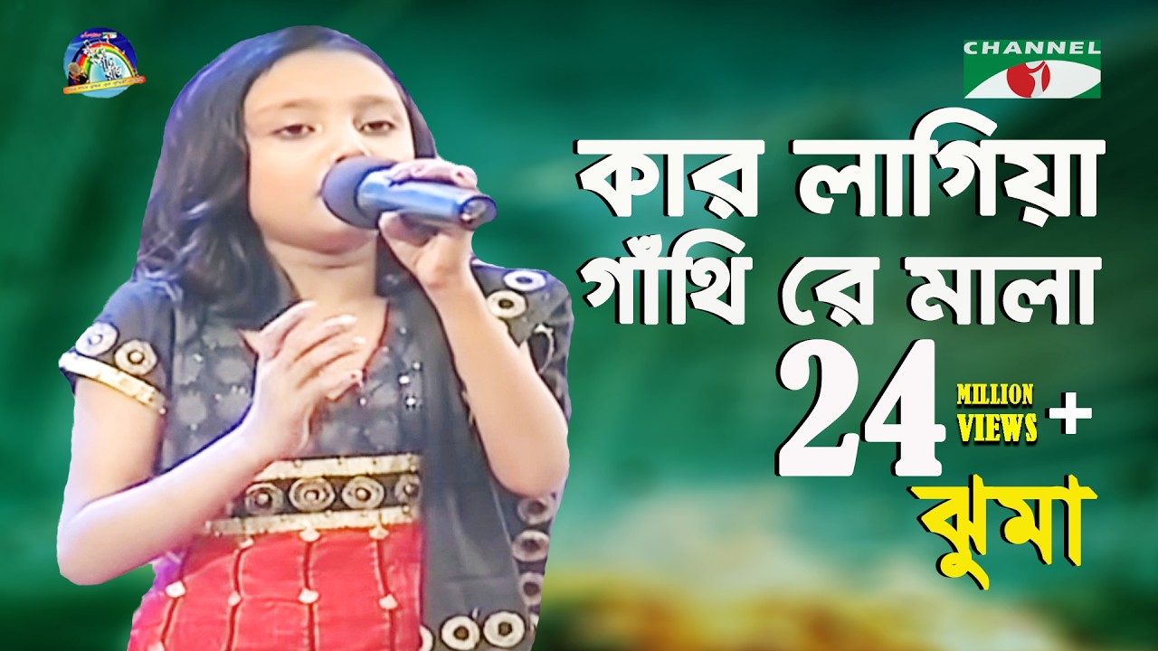 Kar Lagiya Gathire Mala | Jhuma | Folk Song | Channel i | IAV