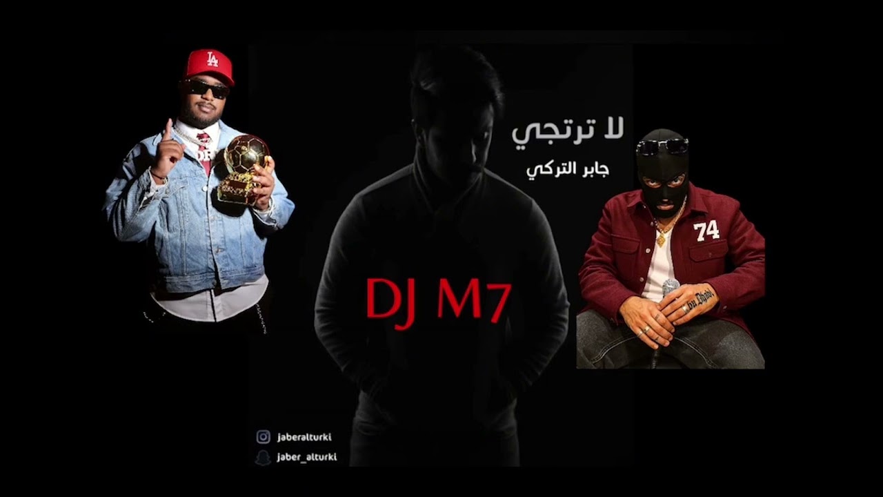 ‏ريمكس & لاترتجي-جابر / بالون دورا 74- DJM7🔥￼￼