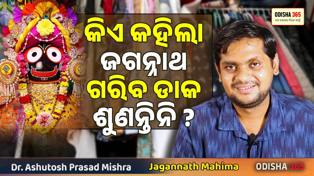 ଗରିବ ହେଉ କି ଧନୀ ଆଖି ଲୁହ ବୋହିଯିବ ! Jagannath Mahima | Dr. Ashutosh Prasad Mishra | Dhani Thakura