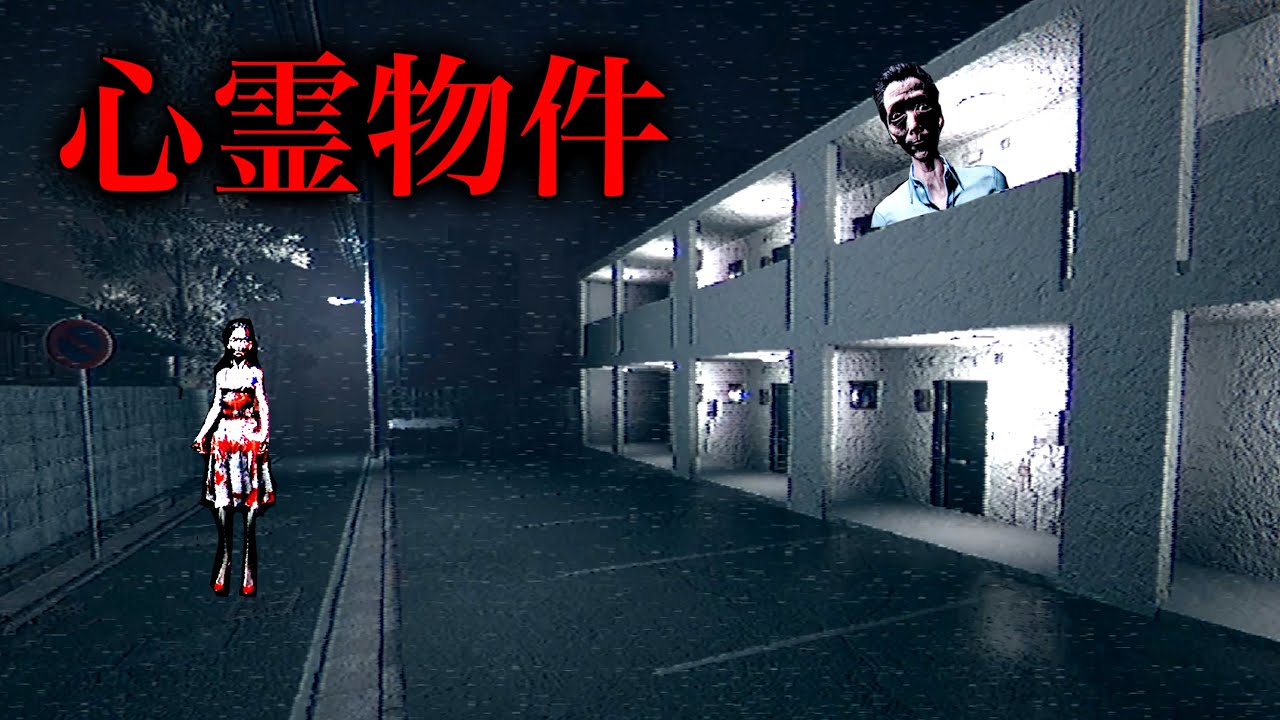 訳アリ格安アパートの隣人が怖すぎるホラーゲーム【心霊物件】