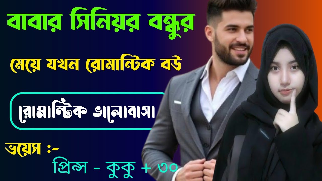 বাবার সিনিয়র বন্ধুর মেয়ে যখন রোমান্টিক বউ || সকল পর্ব || Ft :- Prince - kuku +30