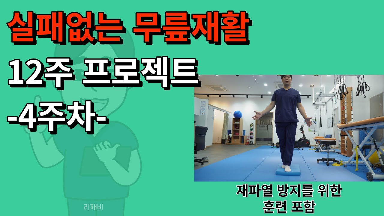 재파열을 예방하려면, 이 운동을 꼭 같이 하셔야 합니다!!ㅣ실패없는 무릎재활 4주차 운동