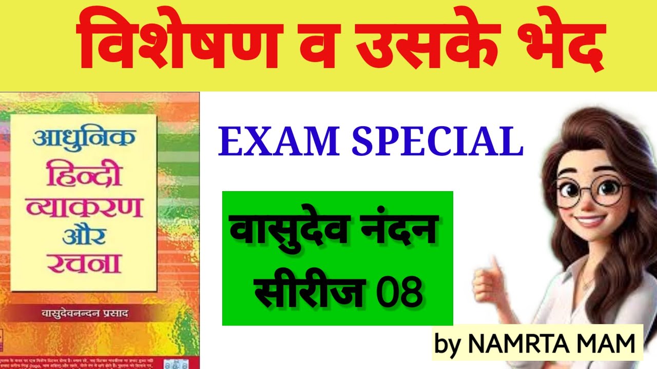 विशेषण का पंचनामा: वासुदेव नंदन की किताब से! 🎯 TGT/PGT/BPSC स्पेशल