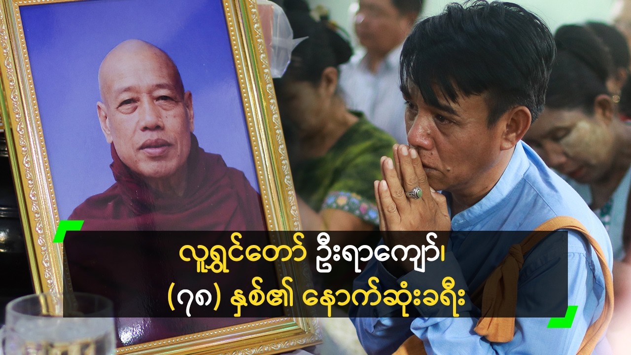 လူရွှင်တော် ဦးရာကျော်၊ (၇၈) နှစ်၏ နောက်ဆုံးခရီး