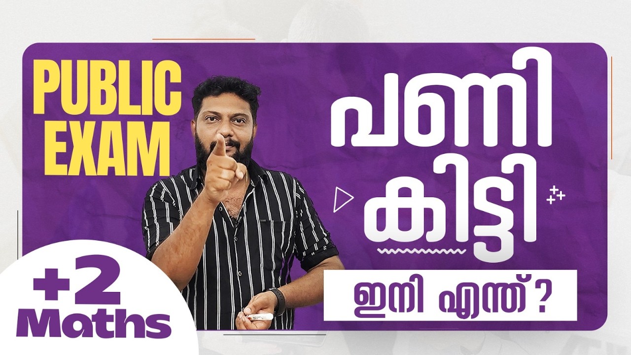 Plus Two | Maths | Public Exam | 2026 | പണി കിട്ടി ഇനി എന്ത്? |  🔥💯👆
