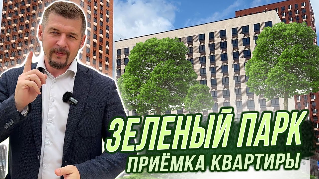 ЖК ЗЕЛЕНЫЙ ПАРК 🌲 Что делать, если купил КВАРТИРУ С НЕДОСТАТКАМИ В ОТДЕЛКЕ❓
