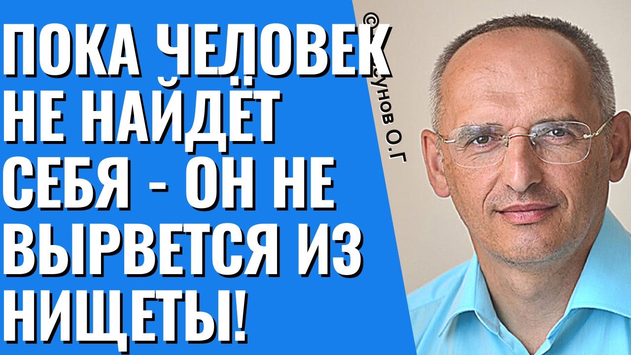 Пока человек не найдёт себя - он не вырвется из нищеты! Торсунов лекции