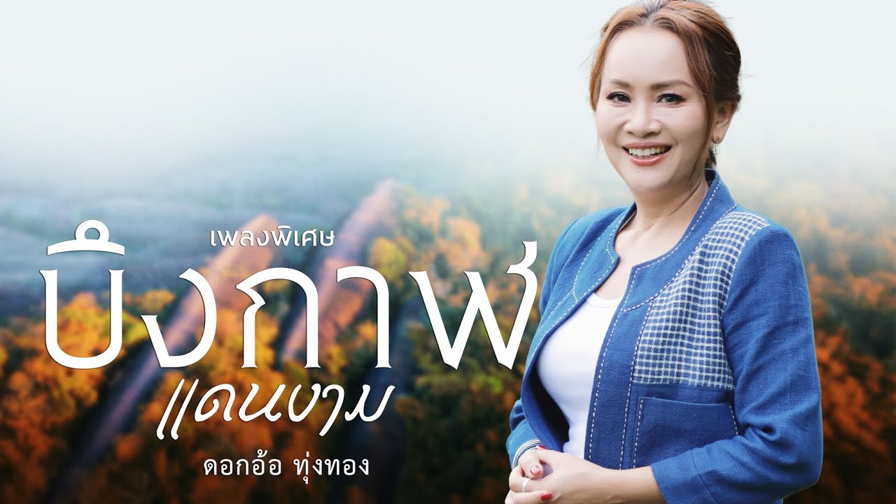 บึงกาฬแดนงาม (เพลงพิเศษ) - ดอกอ้อ ทุ่งทอง