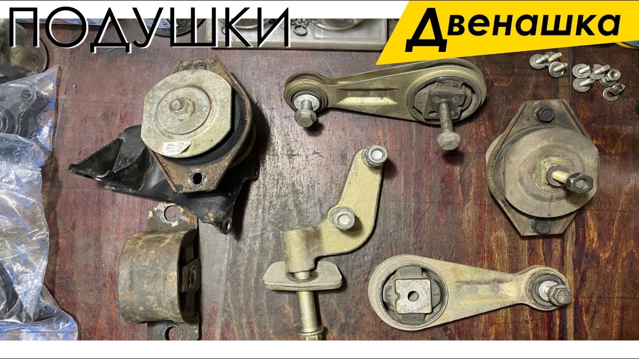 Подушки двигателя и коробки передач (КПП) ВАЗ 2110 - 2112.