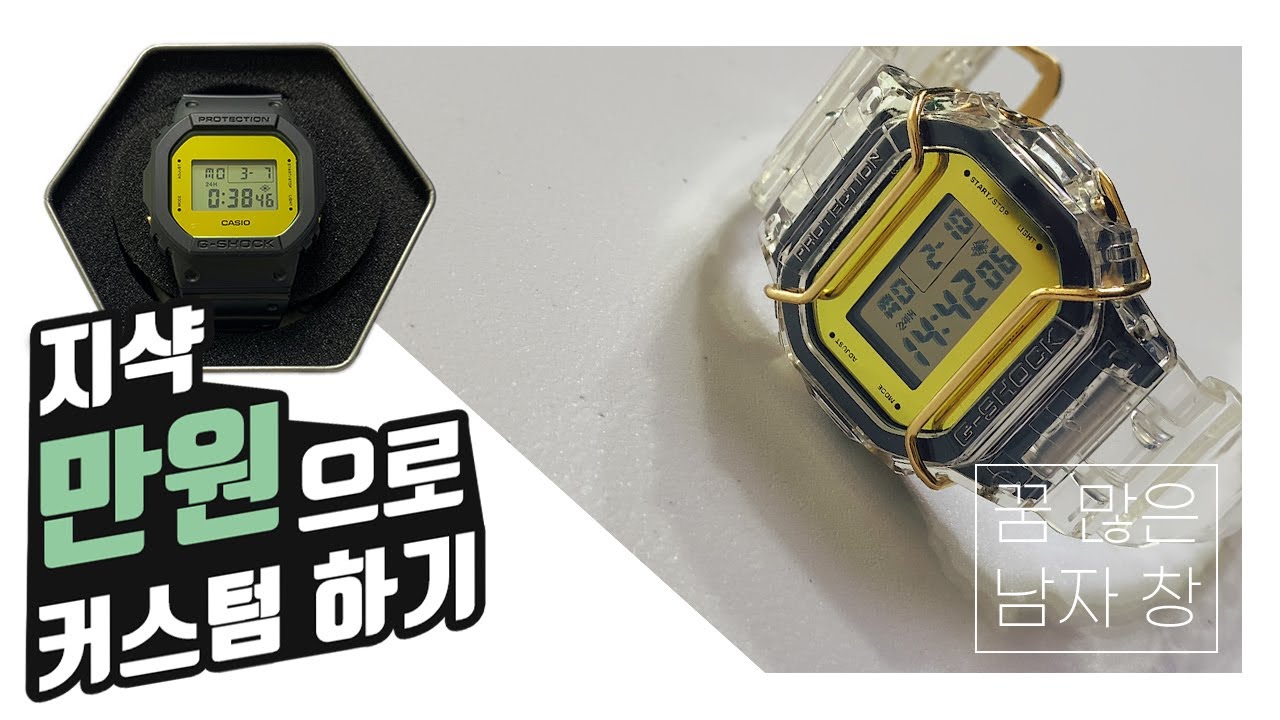 단돈 만원으로 지샥 시계 커스텀 하는 방법 g-shock custom DW-5600BBMB-1DR