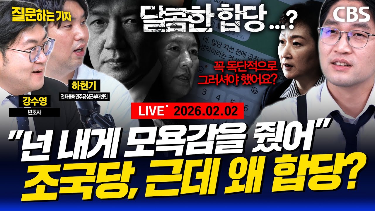 [풀영상]🔴합당 논란, 조국혁신당은 왜 '모욕감'을 참나/정청래VS김민석 당권 경쟁 시작되나/한동훈 지지층 주말 집회 (강수영, 하헌기) [질문하는 기자 260202]