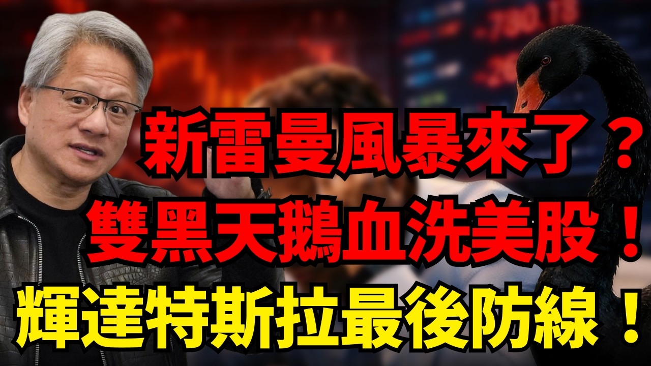 美股烏雲密佈！中東石油危機 + 華爾街私募信貸暴雷，雙黑天鵝聯手引爆戴維斯雙殺，2026新雷曼時刻要來了？輝達、特斯拉最新防線在哪？ #輝達 #特斯拉#雷曼時刻#聯準會