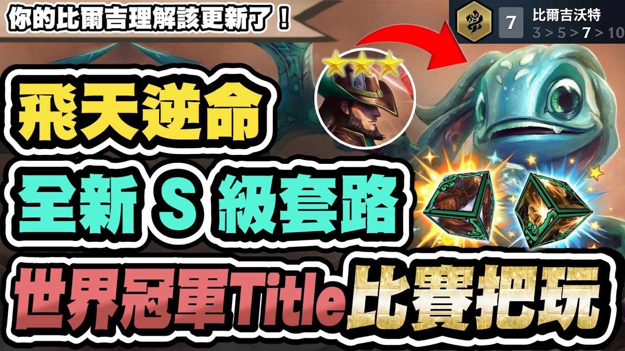 【聯盟戰棋】飛天逆命，全新S級套路！飛斯突然王朝了？雙冠王Title比賽把玩！這就是偷後排最佳擺位│S16 云頂之弈 TFT 16.2