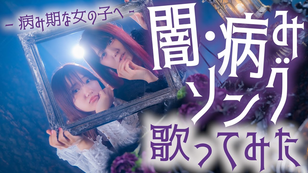 【病み期な時に聞いて欲しい】闇・病みソング歌ってみた
