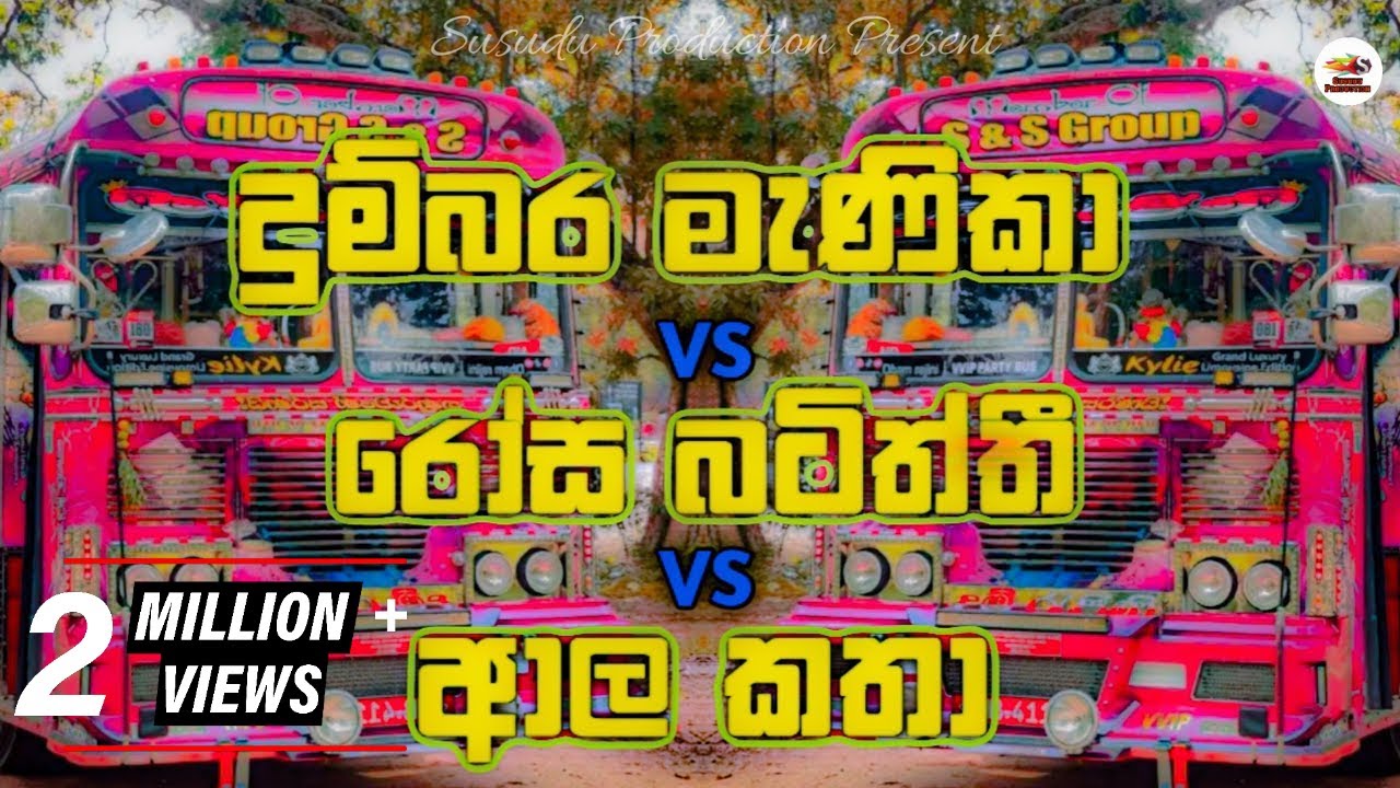 දුම්බර මැණිකා VS රෝස බටිත්ති VS ආල කතා Bus Dj | 2023 New Bus Dj | Kawadi Dj | Susudu Production