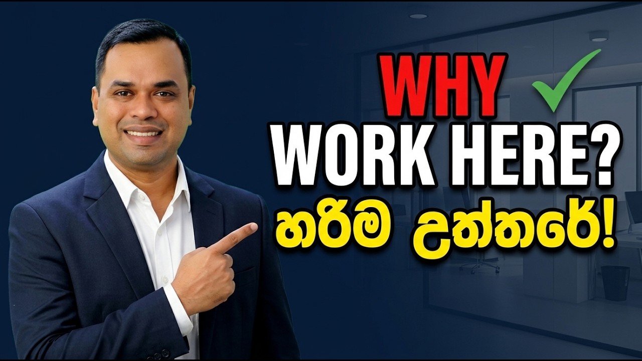 How to Answer Why Do You Want to Work Here? In Sinhala | | Interview Tips in Sinhala