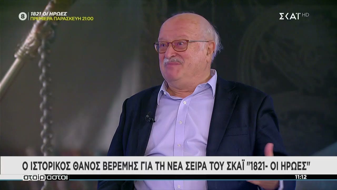 Ο ιστορικός Θάνος Βερέμης για τη νέα σειρά του ΣΚΑΪ 