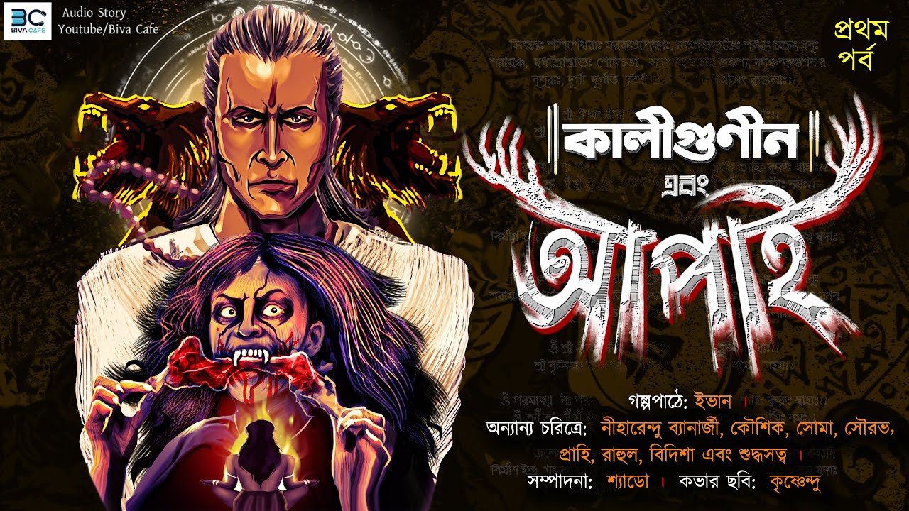 #kaligunin | APAI - Part 1 | Soumik Dey | Scariest Tantrik Story | Kaliguniner Galpo | Biva Cafe
