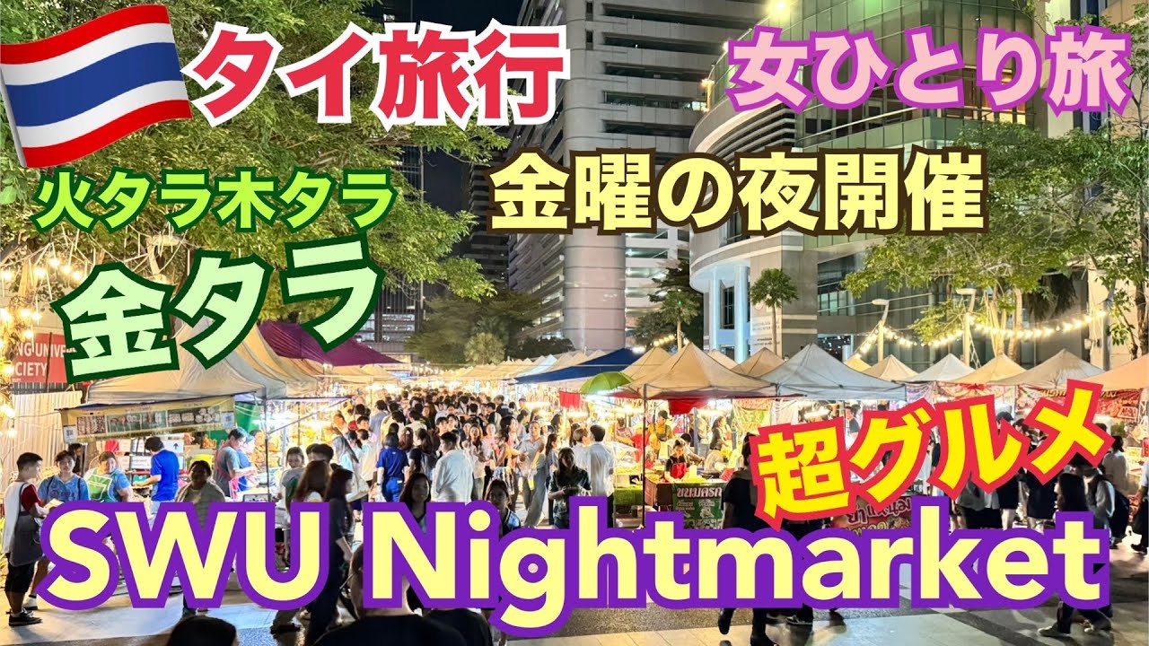 【タイ旅行 ナイトマーケット】金タラ SWU Nightmarket シーナカリンタラート