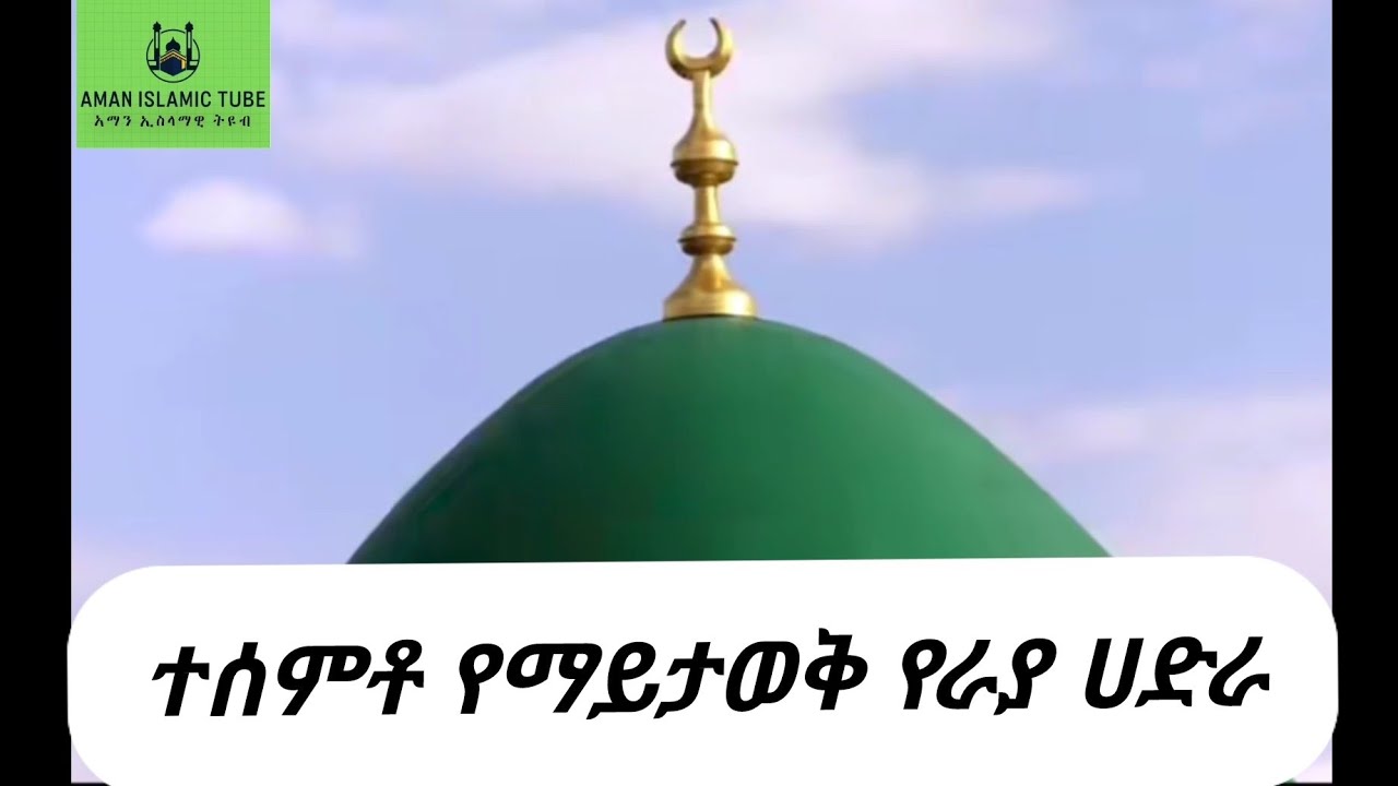 ምርጥ ተሰምቶ የማይታወቅ የራያ ሀድራ - Best Ethiopian Menzuma