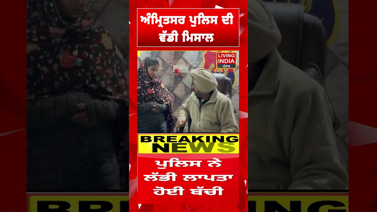 Amritsar Police ਦੀ ਵੱਡੀ ਮਿਸਾਲ | Missing Report | Punjab Police | Search Operation | #shorts