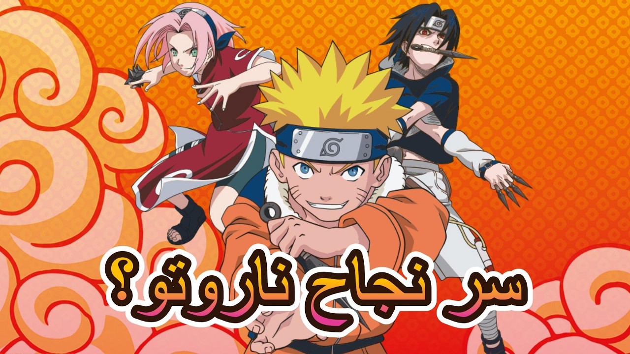 كيف صار ناروتو أنمي أسطوري؟