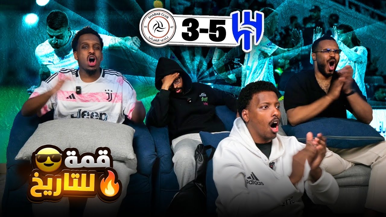 ردة فعل الشباب والهلال 3-5 🤯 مباراة  الموسم 👌🤯👏🏽