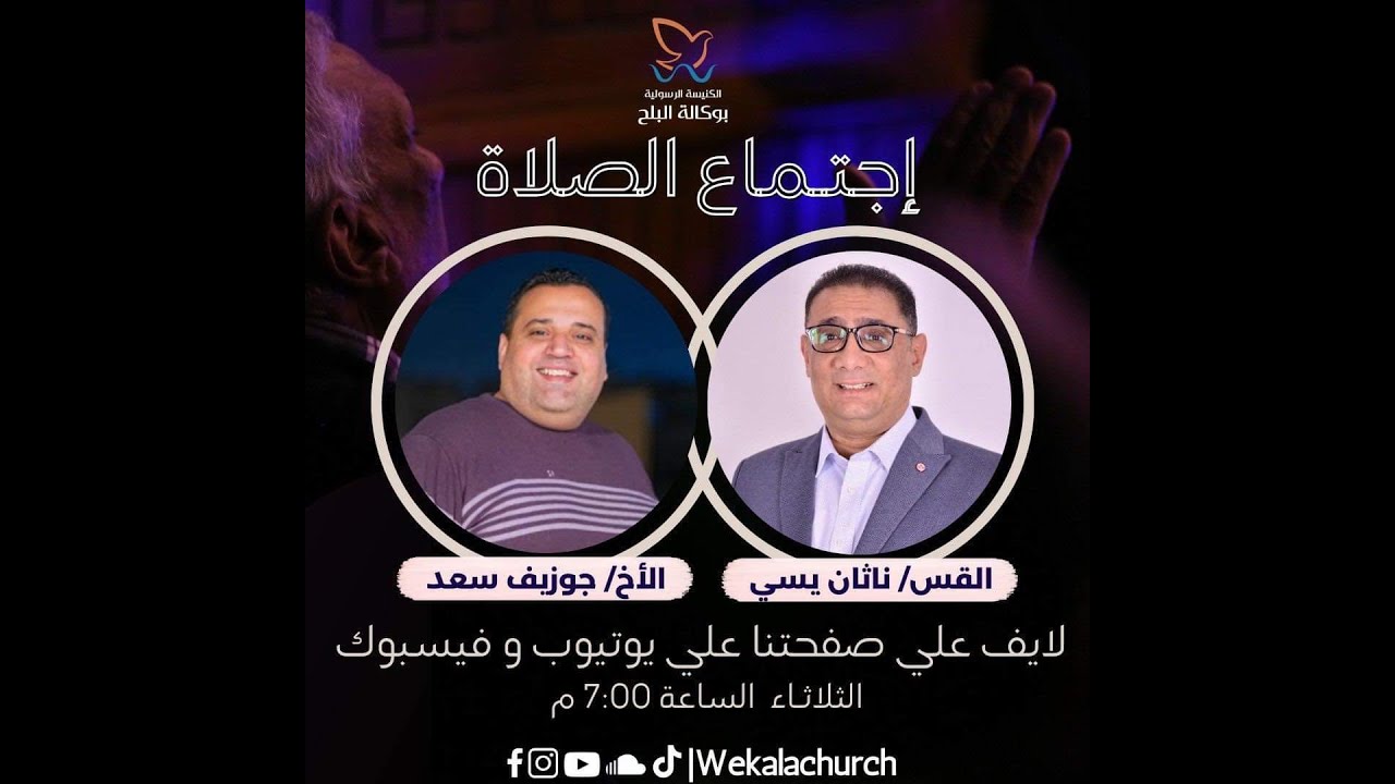 الكنيسة الرسولية بالوكالة - اجتماع الصلاة - القس/ ناثان يسى - المرنم/ جوزيف سعد - 4 ابريل 2023