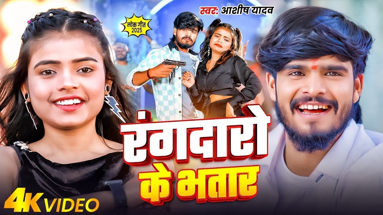 #Video | रंगदारो के भतार | #Ashish Yadav #Khushi Kakkar | New Maghi Song 2025