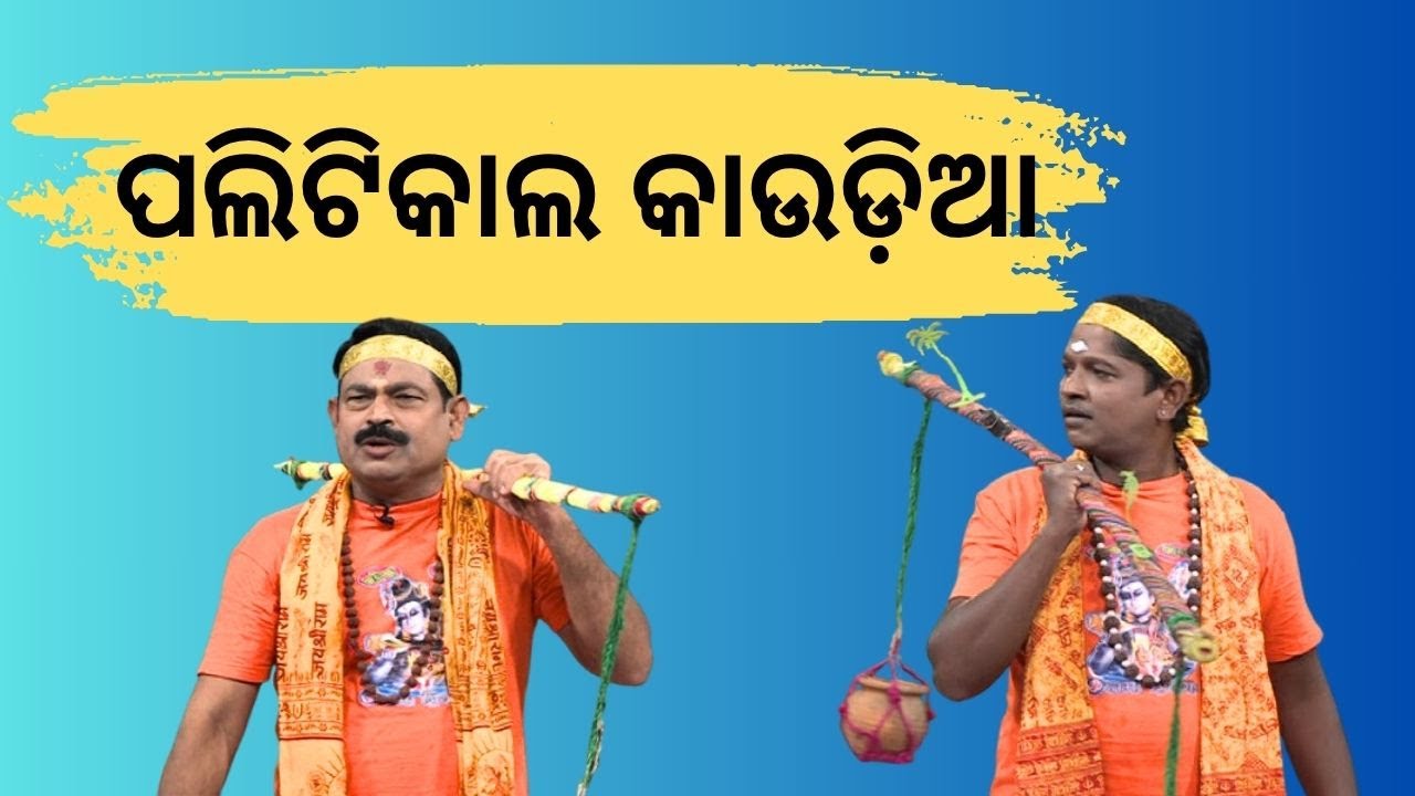 ପଲିଟିକାଲ କାଉଡ଼ିଆ | The Great Odisha Political Circus| political kaudia