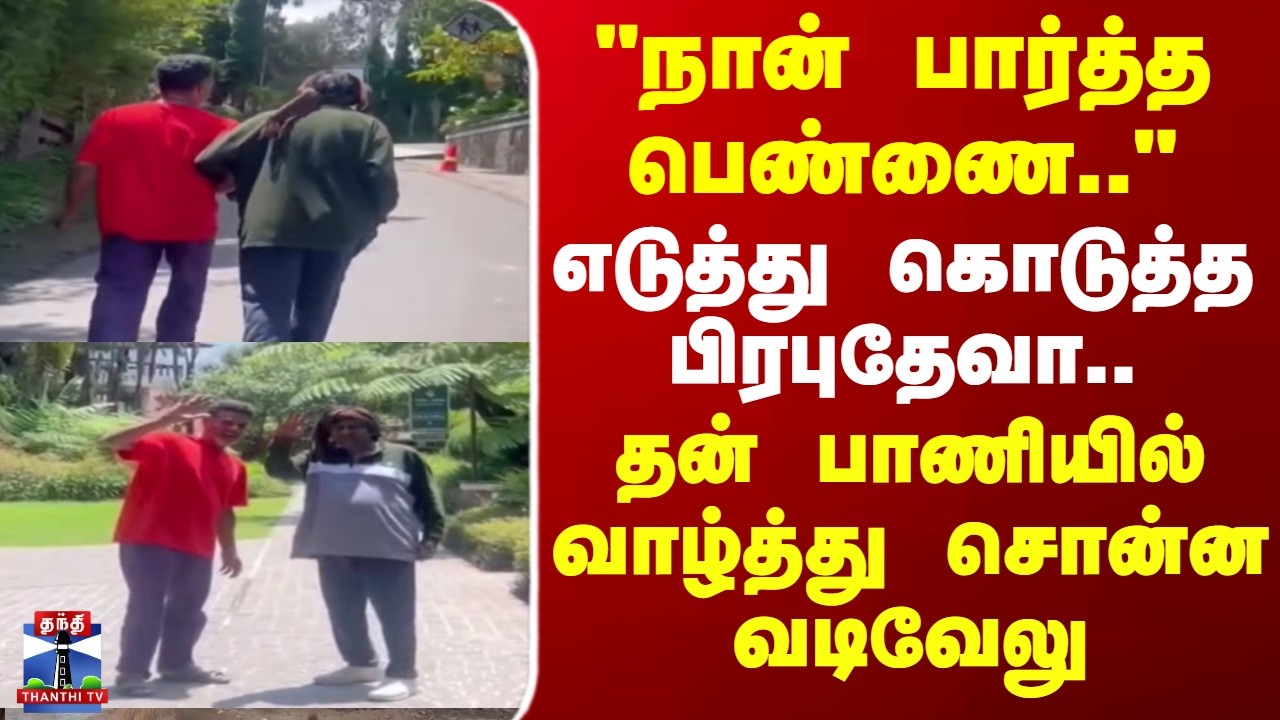 Prabhu deva | Vadivelu | எடுத்து கொடுத்த பிரபுதேவா.. தன் பாணியில் வாழ்த்து சொன்ன வடிவேலு