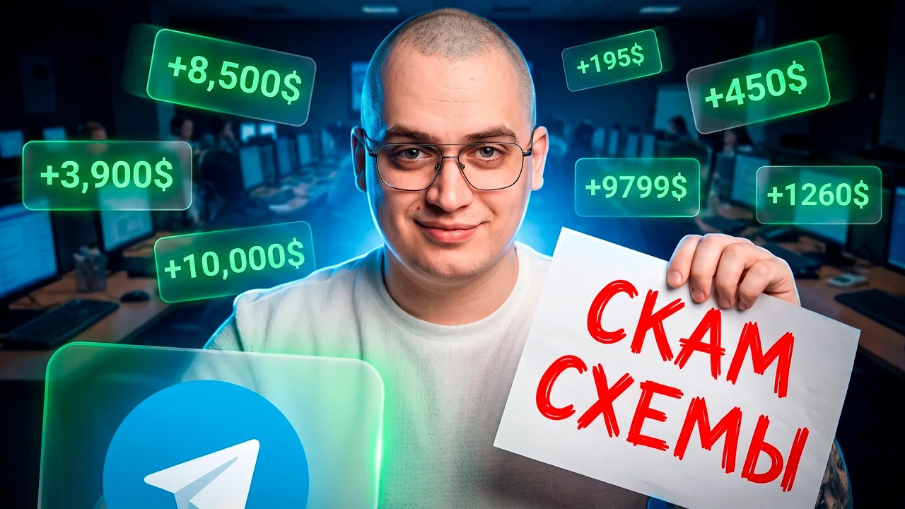 Я Нашёл НОВЫЕ СКАМ СХЕМЫ в Телеграм...
