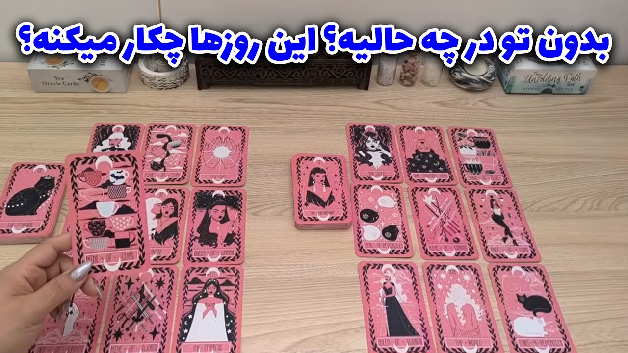 شراره تاروت کوچینگ - بدون تو در چه حالیه؟ این روزها چکار میکنه؟